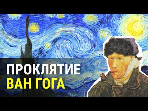 Видео: Жизнь и творчество Винсента Ван Гога. Все картины художника от начала и до смерти.
