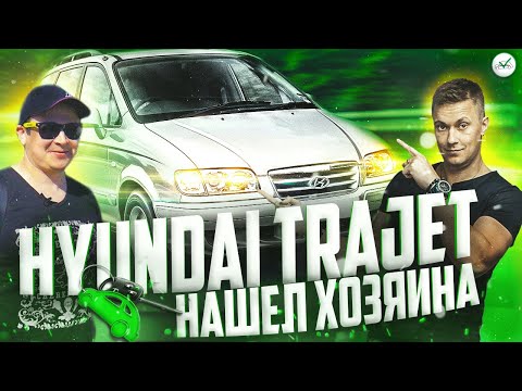 Видео: 🔥Hyundai Trajet уехал в Вологду / Регистрация в ГИБДД/ Реакция Хёндай Траджет /Clinlicar Автоподбор
