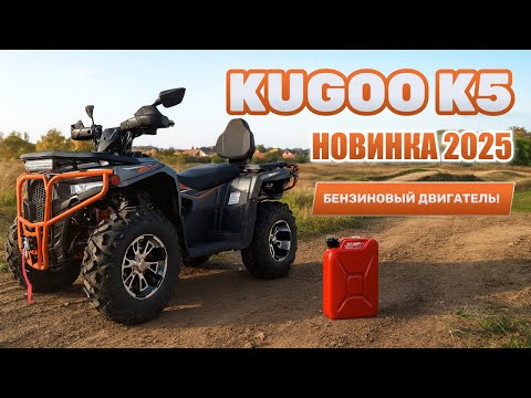 Видео: КВАДРОЦИКЛ KUGOO K5 (Сентябрь 2025 – NEW) – ОБЗОР, ТЕСТ-ДРАЙВ