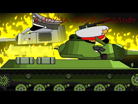 Видео: Твёрдое решение Сталина-Мультики про танки