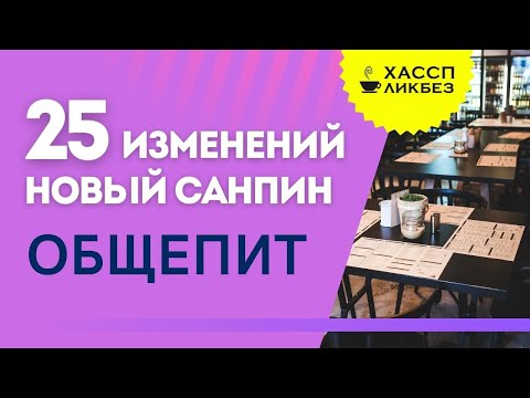 Видео: Обзор нового СанПиНа для общественного питания (СП 2.3/2.4.3590-20) | Требования к общепиту