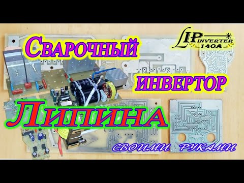Видео: Сварочный инвертор Липина. 1 часть.