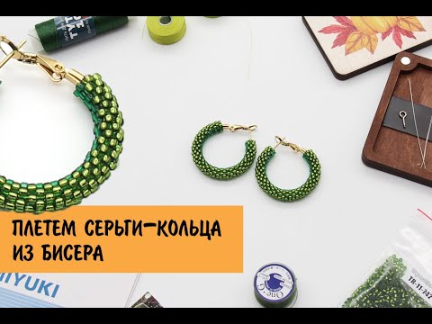 Видео: Плетем серьги-кольца из бисера. Создаем серьги-конго