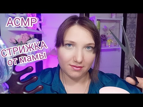 Видео: АСМР СТРИЖКА для сна. ASMR Ролевая игра Заботливая мама поможет тебе собраться на СОБЕСЕДОВАНИЕ