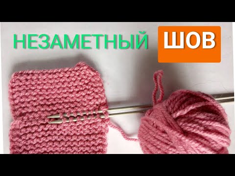 Видео: Незаметный шов двумя спицами! Сшивание  деталей в вязании!