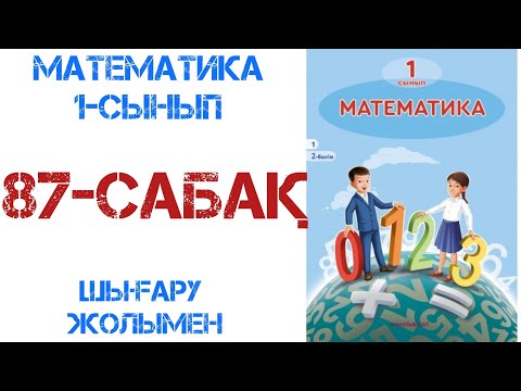 Видео: Математика 1-сынып 87-сабақ Санды өрнек