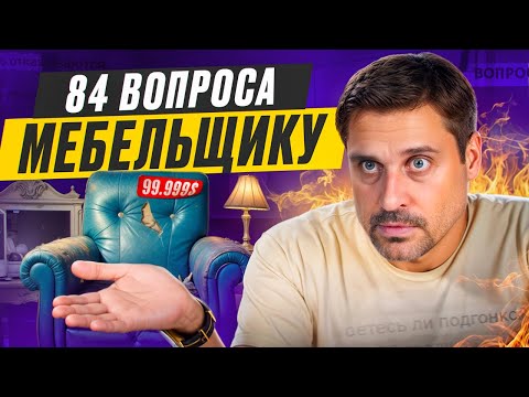 Видео: 84 вопроса мебельщику