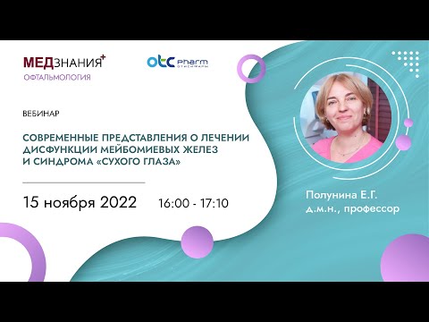Видео: Современные представления о лечении дисфункции мейбомиевых желез и синдрома «сухого глаза»