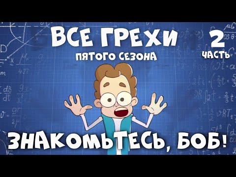 Видео: Все грехи 5 сезона "Знакомьтесь, Боб" (продолжение)