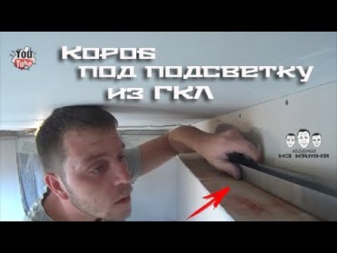 Видео: Как сделать короб с подсветкой из гипсокартона без фрезера