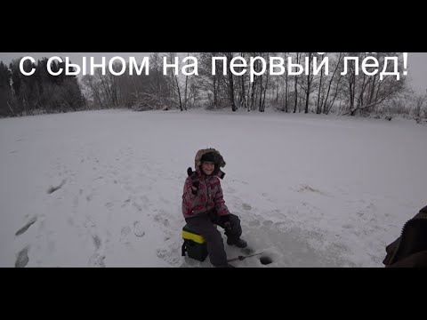 Видео: С сыном на первый лёд. Окунь на жерлицу!