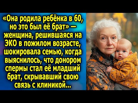 Видео: Она Родила Ребёнка В 60