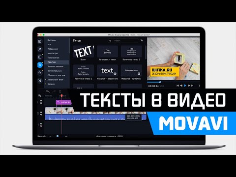 Видео: Как Добавить Текст к Видео в Программе Movavi Video Editor (Suite) - Наложение Титров на Ролик