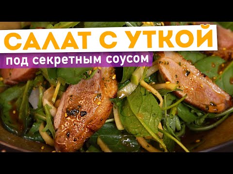 Видео: 🥗 САЛАТ С УТКОЙ┃СЕКРЕТНЫЙ СОУС