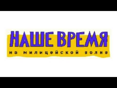 Видео: Начало часа и новости (Наше Время на Милицейской Волне, 26.11.2005)