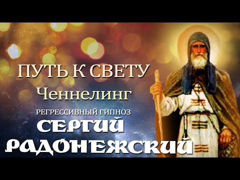 Видео: Cергий Радонежский. Ченнелинг. Общение с душой