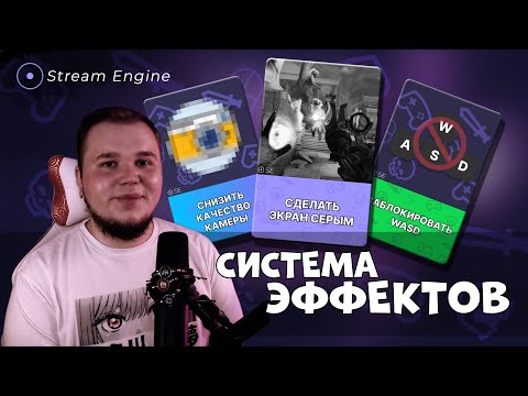 Видео: Как изменились эффекты в Stream Engine 2024