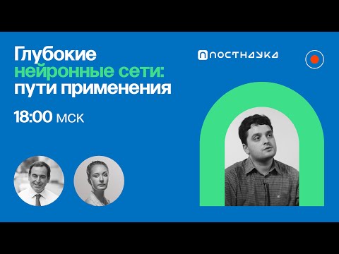 Видео: Глубокие нейронные сети: пути применения / Виктор Лемпицкий в Рубке ПостНауки