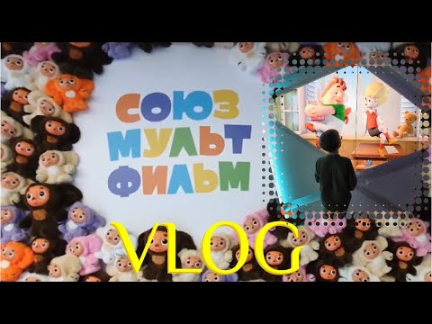 Видео: Союзмультфильм крутой парк. Встреча с Настей Флэшкой