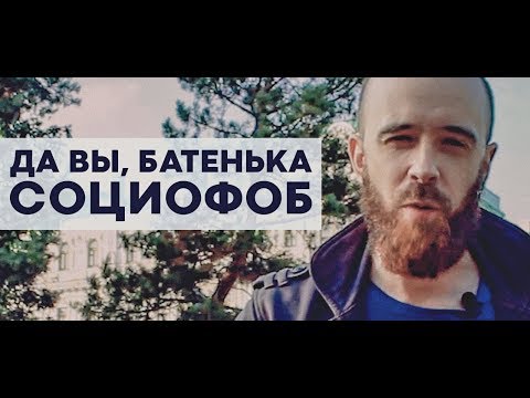 Видео: Как понять, есть ли у меня социофобия? Тест на социофобию