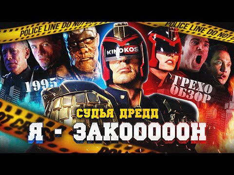 Видео: Грехо-Обзор "Судья Дредд"