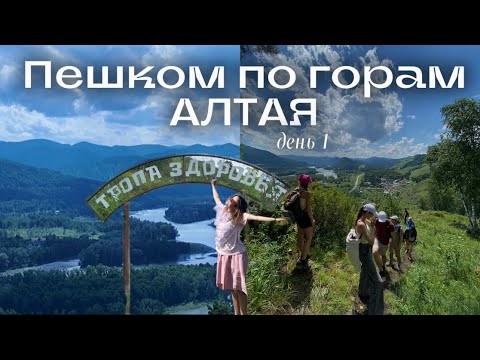 Видео: ЛЕЧУ НА АЛТАЙ ⛰️ день 1 | Тропа здоровья | что нужно для трекинга? 