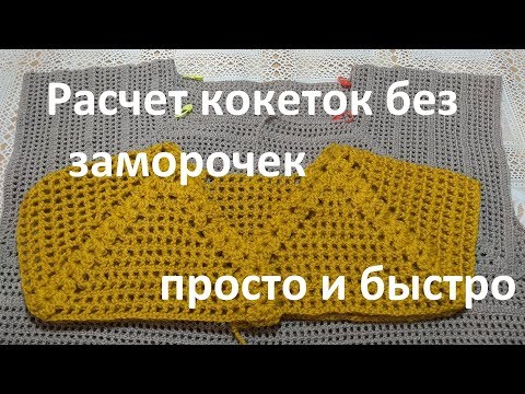 Видео: Расчет кокеток без заморочек.Самый легкий способ.