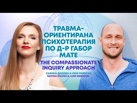 Видео: Метод на Д-р Габор Мате (български субтитри) Психотерапевти Савина Дилова и Д-р Люк Снюски