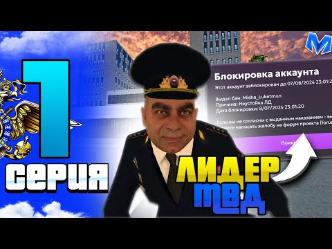 Видео: ПЕРВЫЙ и ПОСЛЕДНИЙ ДЕНЬ НА ЛИДЕРКЕ!! | БУДНИ ЛИДЕРА МВД НА МАТРЁШКА РП!!