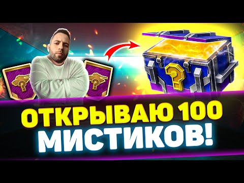 Видео: ОТКРЫЛ 100 МИСТИЧЕСКИХ КОНТЕЙНЕРОВ! | Tanks Blitz