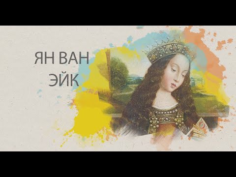 Видео: Ян Ван Эйк