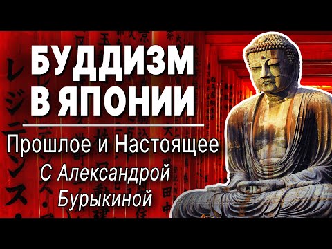 Видео: Буддизм в Японии. Выпуск 1: "Как буддизм попал в Японию и какое место занял в её жизни" (Ad fontes)