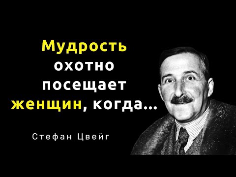 Видео: Стефан Цвейг. Мудрые слова. Цитаты, афоризмы и мудрые мысли