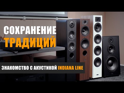 Видео: Сохранение традиций. Знакомство с акустикой Indiana Line