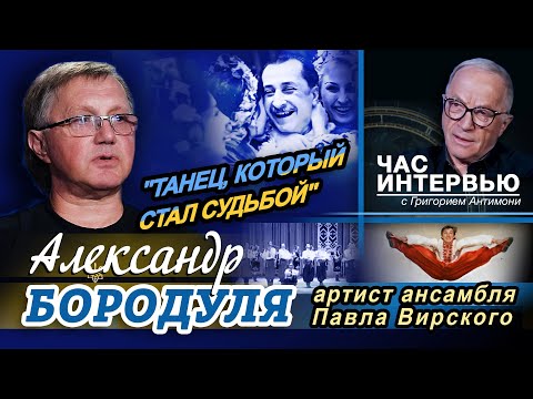 Видео: Александр Бородуля в программе Григория Антимони "Час интервью"