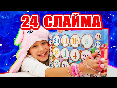 Видео: 24 СЛАЙМА в Адвент Календаре Челлендж / Вики Шоу