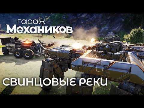 Видео: Гараж механиков 2.0: Свинцовые реки / Crossout