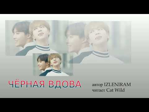 Видео: Черная вдова 36 часть/Озвучка фанфика