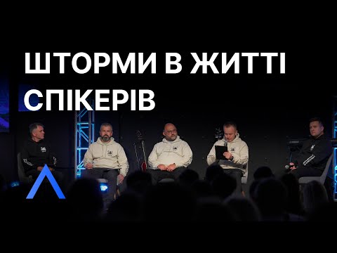 Видео: Altitude | Шторми в житті спікерів|