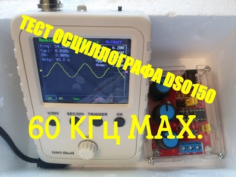 Видео: Осциллограф DSO 150