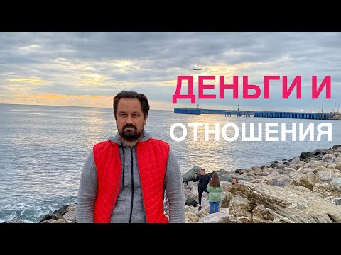 Видео: Нужно ли мужчине спасать отношения деньгами? Деньги и отношения.