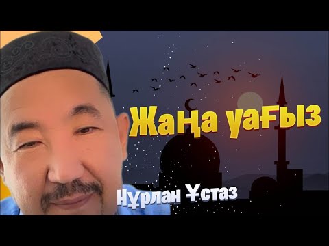 Видео: НҰРЛАН ИМАМ / жаңа уағыз / уағыз 2023