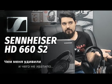 Видео: ЦАП И кУСЬ - Sennheiser HD 660 S2 - стоит ли обновляться ? Обзор открытых полноразмерных наушников