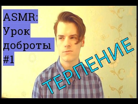 Видео: АСМР урок доброты и счастья ASMR. Урок 1: терпение. (Asmr whisper. Шёпот.)