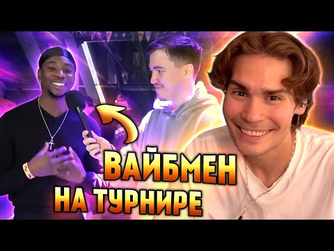 Видео: ДИМАН БЕРЕТ ИНТЕРВЬЮ У ЗРИТЕЛЕЙ НА ТУРНИРЕ | МОДЕРША НИКСА И ДОТЕР ИЗ МОЗАМБИКА