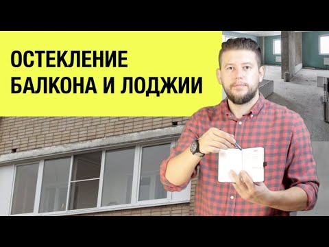 Видео: 🏠 📐 Остекление балкона, лоджии. Является ли это перепланировкой и как согласовать?