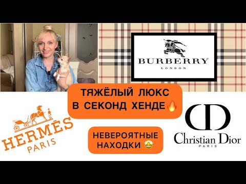 Видео: КУПИЛА МНОГО ЛЮКСА В СЕКОНД ХЕНДЕ🔥/LUXURY SHOPPING🤩/DIOR/HERMEŚ/BURBERRY🔥#секондхенд#шоппинг