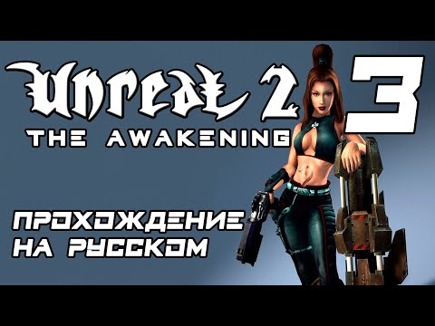 Видео: UNREAL 2: THE AWAKENING // ПРОХОЖДЕНИЕ НА РУССКОМ // ЧАСТЬ 3