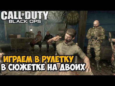 Видео: Русская Рулетка На Двоих в сюжетке Call of Duty Black Ops - Часть 4