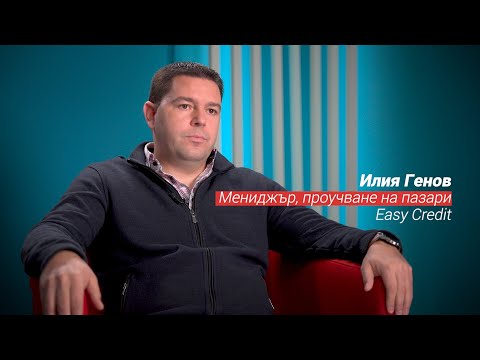 Видео: Илия Генов – „Доверието се гради дълго, но се губи за секунди“ – Easy Credit